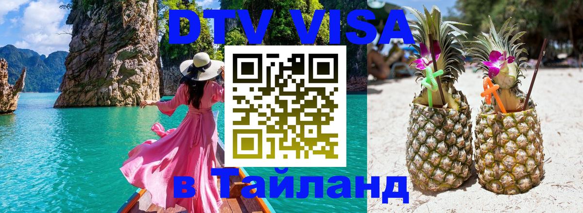 Visa ДТВ Тайланд помощь Дербент 