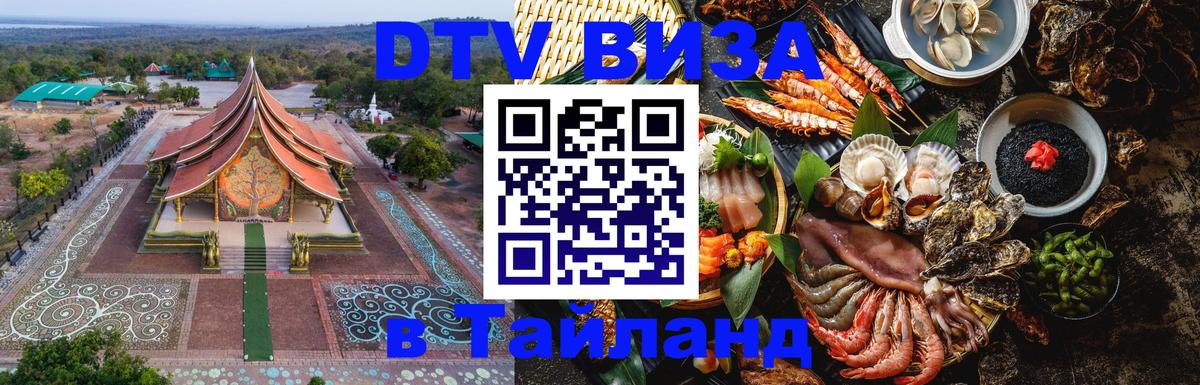 Стоимость и условия DTV визы — оформление в Таиланд под ключ - 