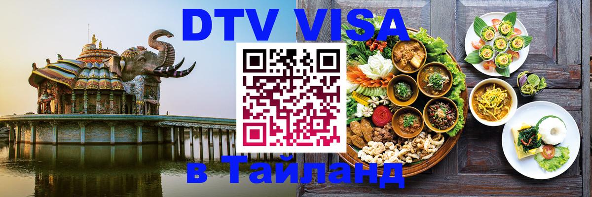 Долгосрочная виза DTV в Тайланд 